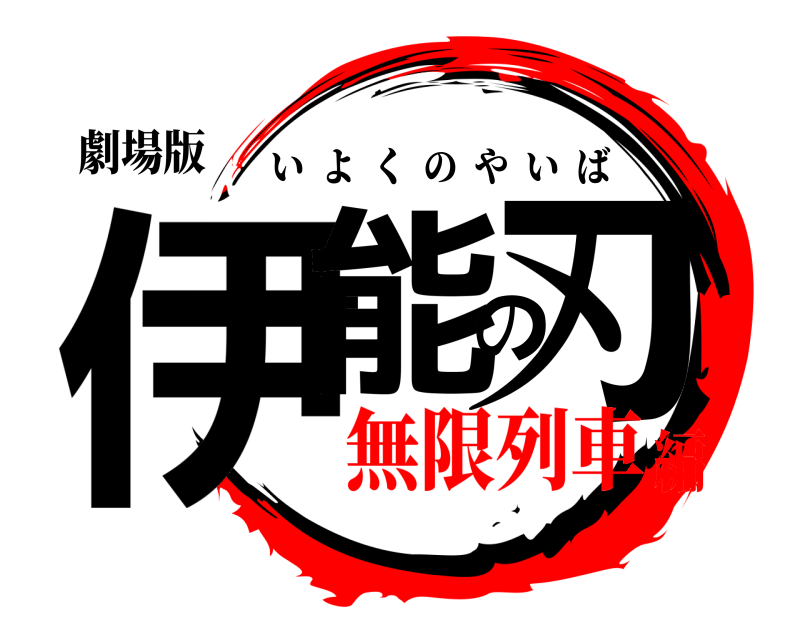 劇場版 伊能の刃 いよくのやいば 無限列車編