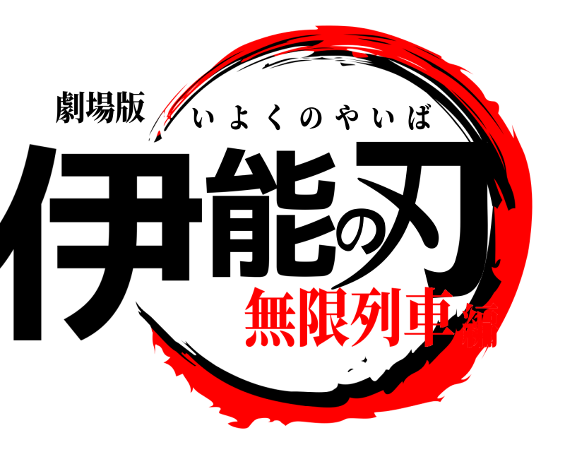 劇場版 伊能の刃 いよくのやいば 無限列車編