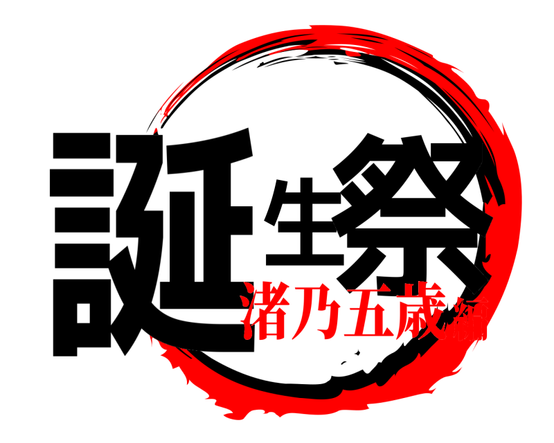  誕生祭  渚乃五歳編