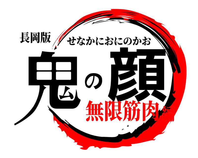 長岡版 鬼滅の顔 せなかにおにのかお 無限筋肉編