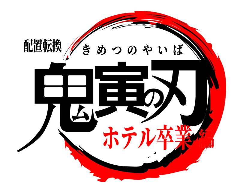 配置転換 鬼寅の刃 きめつのやいば ホテル卒業編