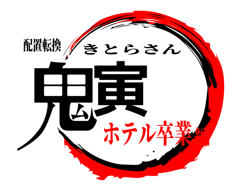 配置転換 鬼寅 きとらさん ホテル卒業編