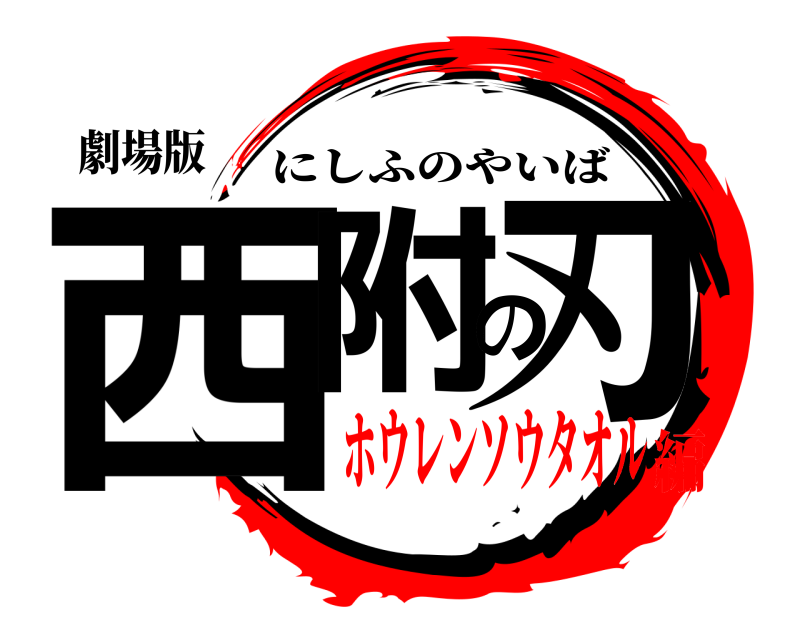 劇場版 西附の刃 にしふのやいば ホウレンソウタオル編