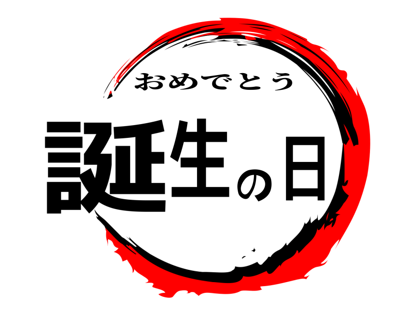  誕生の日 おめでとう 