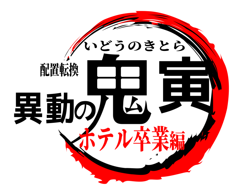 配置転換 鬼寅の異動 いどうのきとら ホテル卒業編