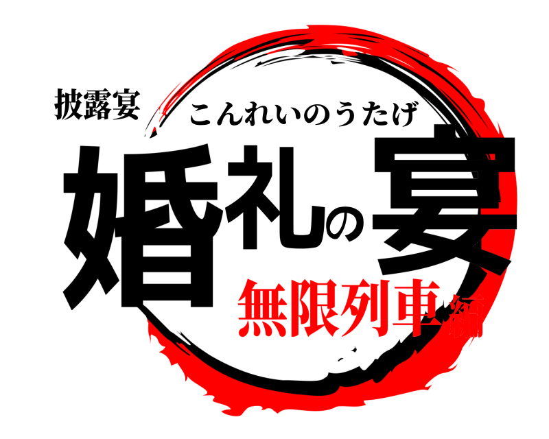 披露宴 婚礼の宴 こんれいのうたげ 無限列車編