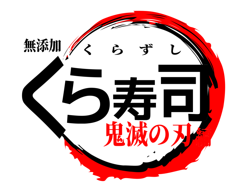 無添加 くら寿司 くらずし 鬼滅の刃編