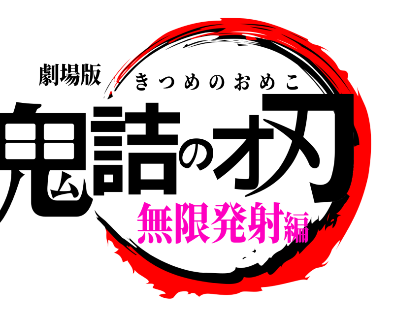 劇場版 鬼詰の刃オ きつめのおめこ 無限発射編