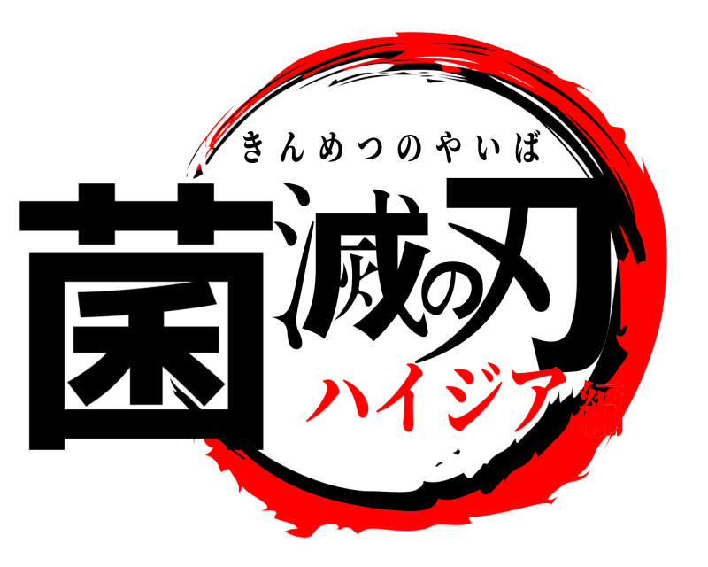  菌滅の刃 きんめつのやいば ハイジア編