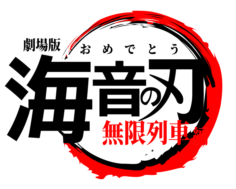 劇場版 海音の刃 おめでとう 無限列車編