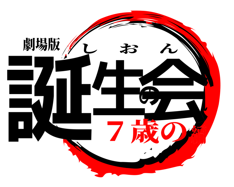 劇場版 誕生の会 しおん ７歳の編