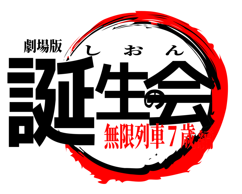 劇場版 誕生の会 しおん 無限列車７歳編