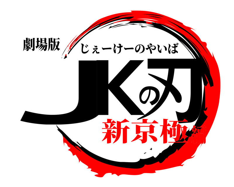 劇場版 JKの刃 じぇーけーのやいば 新京極編