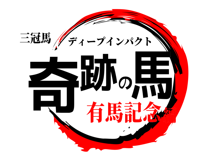 三冠馬 奇跡の馬 ディープインパクト 有馬記念編