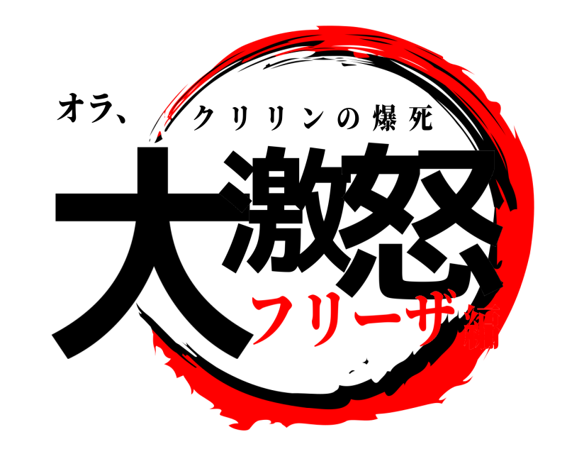 オラ、 大激 怒 クリリンの爆死 フリーザ編