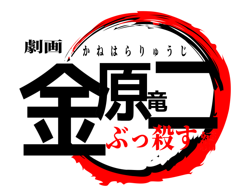 劇画 金原竜二 かねはらりゅうじ ぶっ殺す編