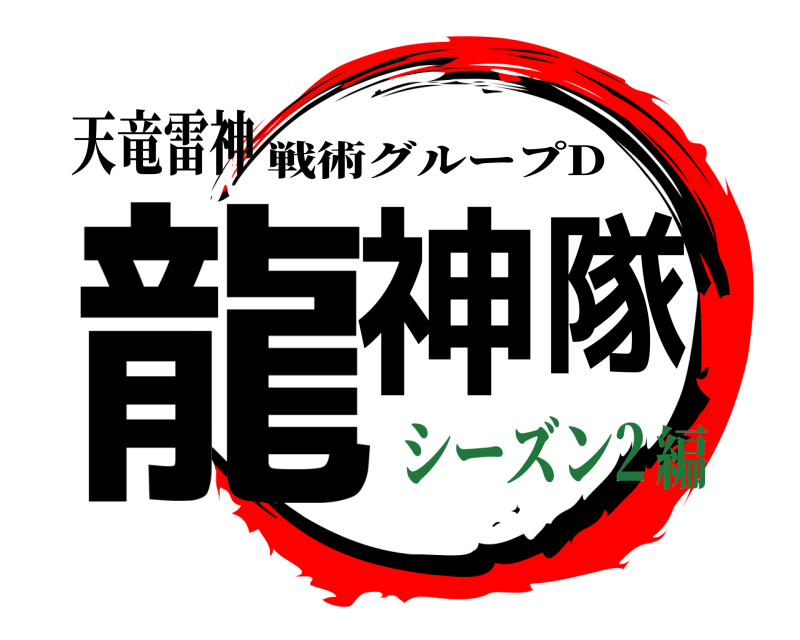 天竜雷神 龍神隊 戦術グループD シーズン2編