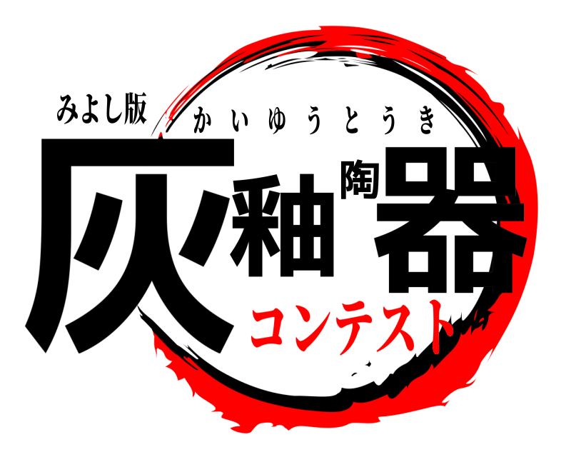 みよし版 灰釉陶器 かいゆうとうき コンテスト