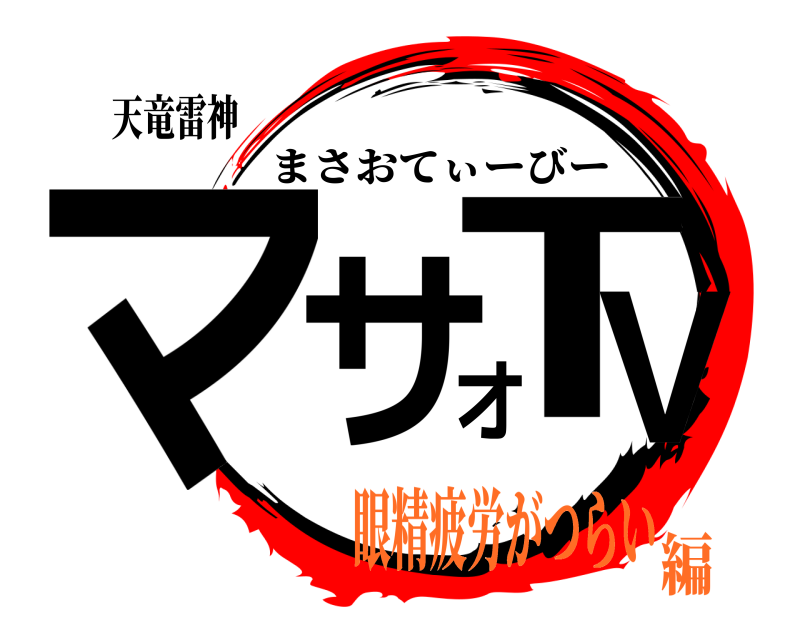 天竜雷神 マサオTV まさおてぃーびー 眼精疲労がつらい編