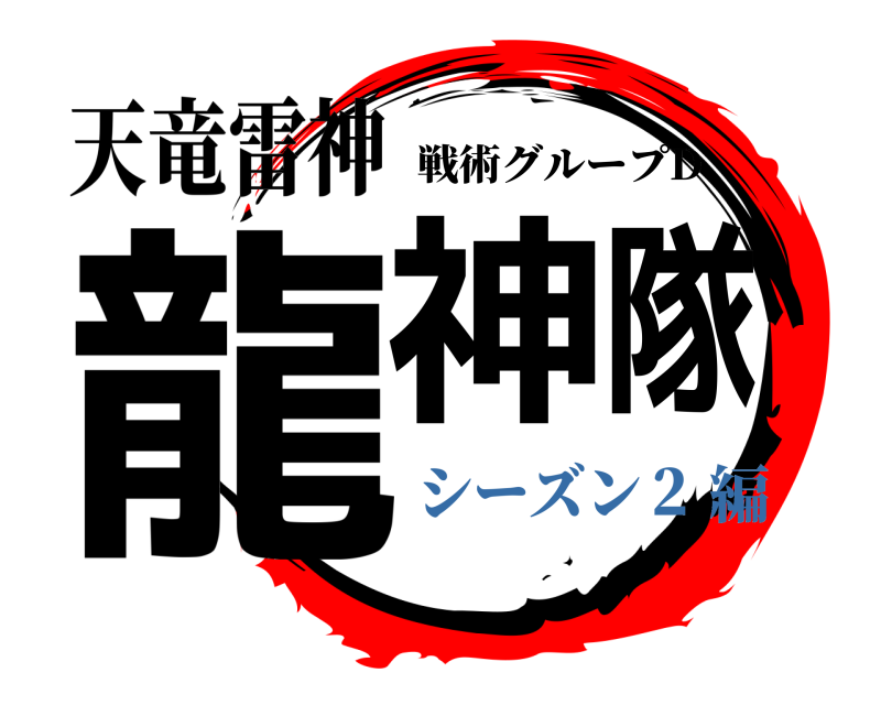 天竜雷神 龍神隊 戦術グループD シーズン２編