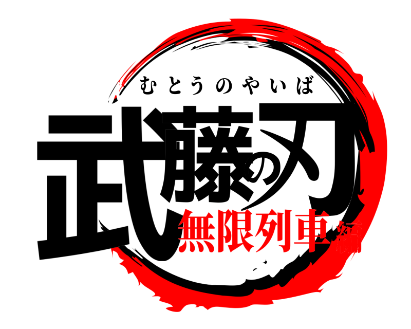  武藤の刃 むとうのやいば 無限列車編