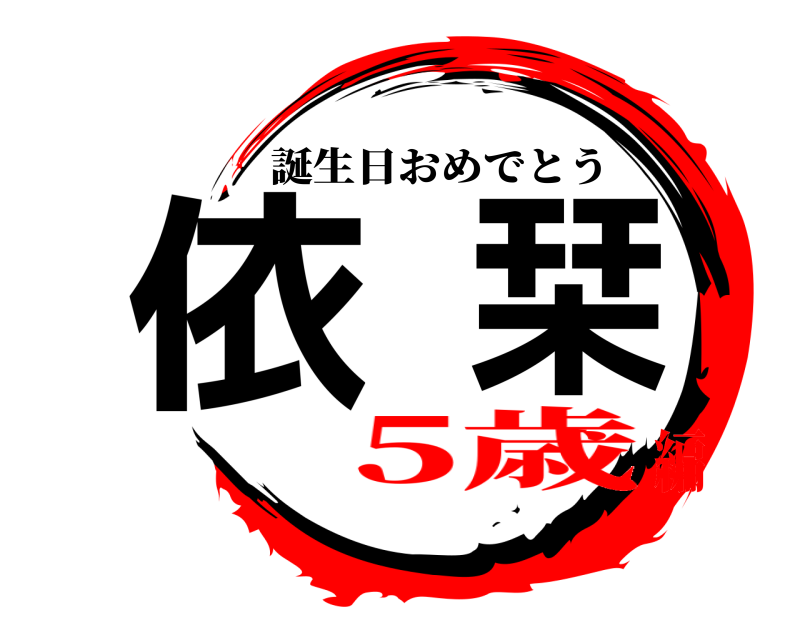  依栞 誕生日おめでとう 5歳編