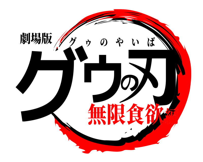 劇場版 グゥの刃 グゥのやいば 無限食欲編