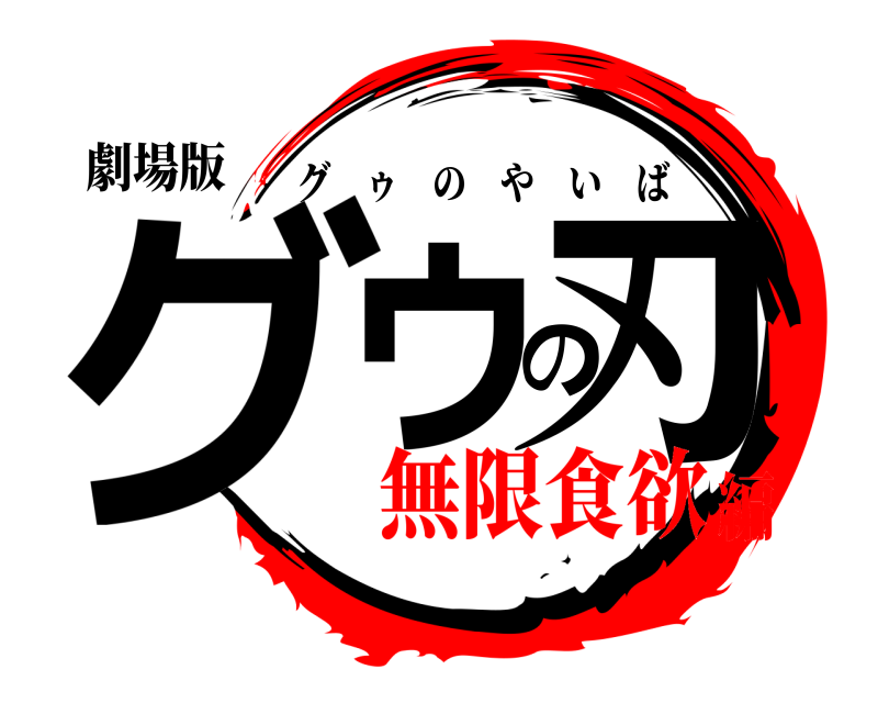 劇場版 グゥの刃 グゥのやいば 無限食欲編