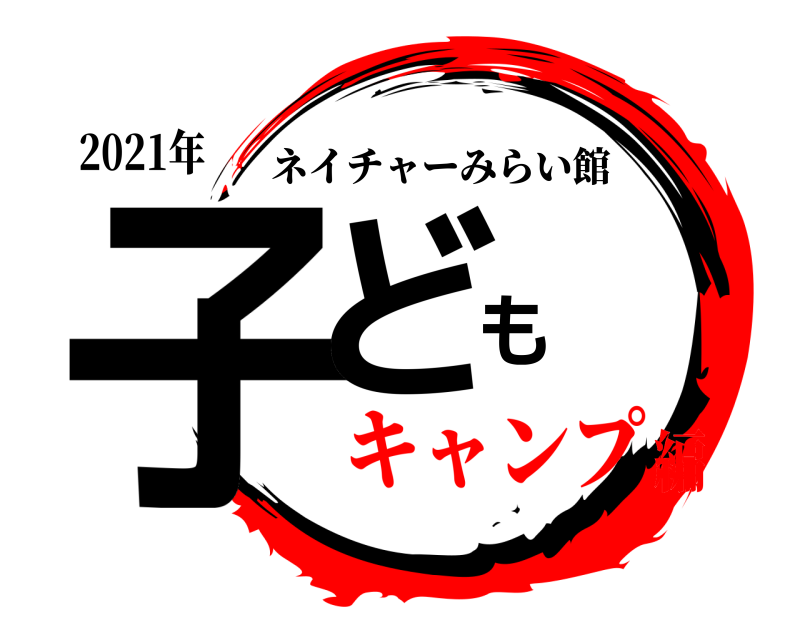 2021年 子ども ネイチャーみらい館 キャンプ編