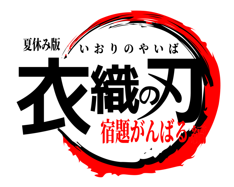 夏休み版 衣織の刃 いおりのやいば 宿題がんばる編