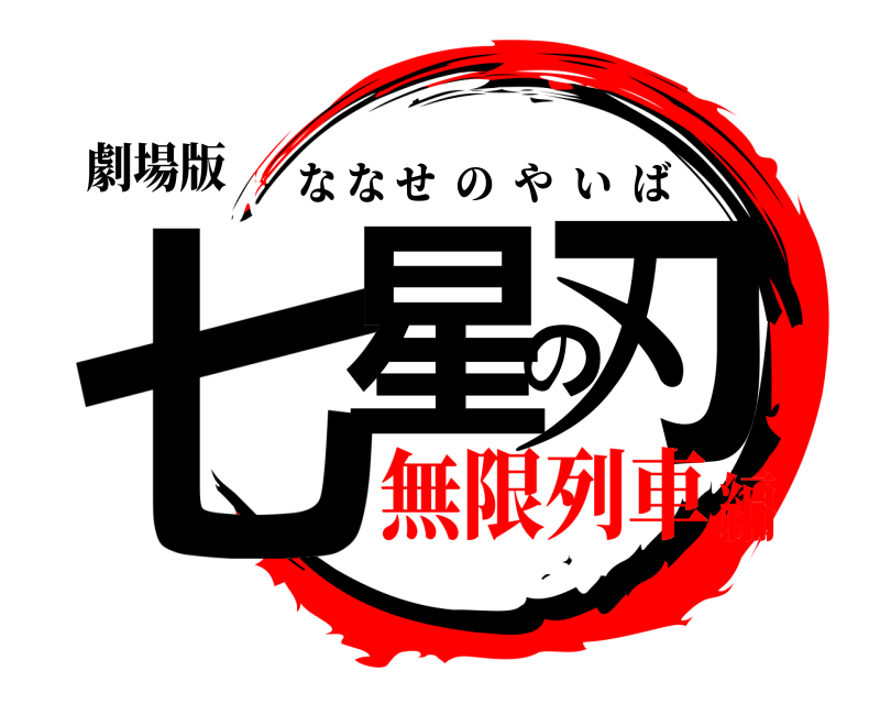 劇場版 七星の刃 ななせのやいば 無限列車編