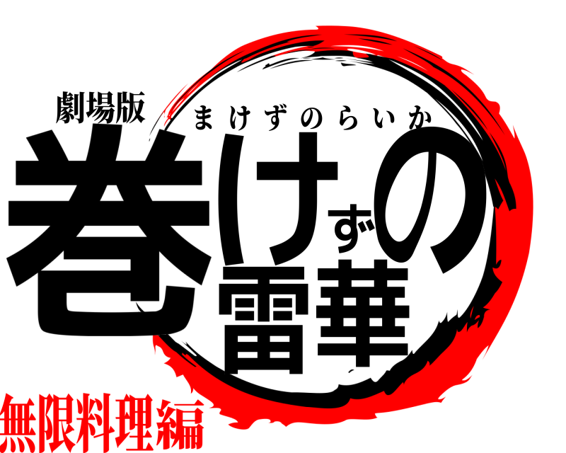 劇場版 巻けずの雷華 まけずのらいか 無限料理編