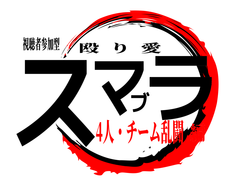 視聴者参加型 スマブラ 殴り愛 4人・チーム乱闘編