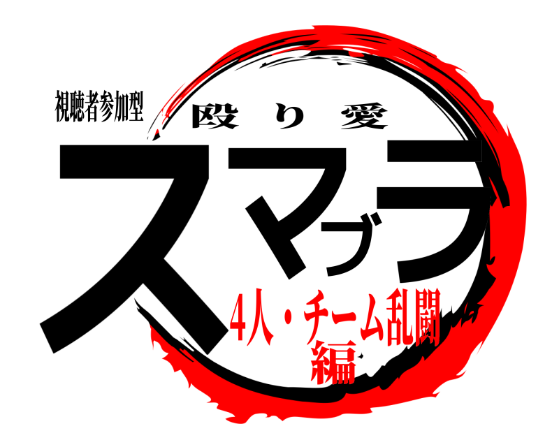 視聴者参加型 スマブラ 殴り愛 4人・チーム乱闘編