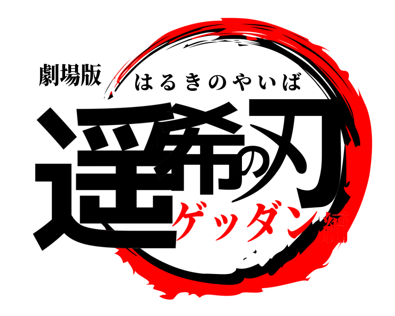 劇場版 遥希の刃 はるきのやいば ゲッダン編