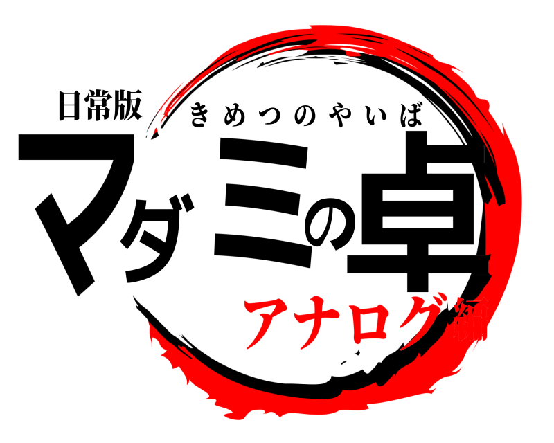 日常版 マダミの卓 きめつのやいば アナログ編