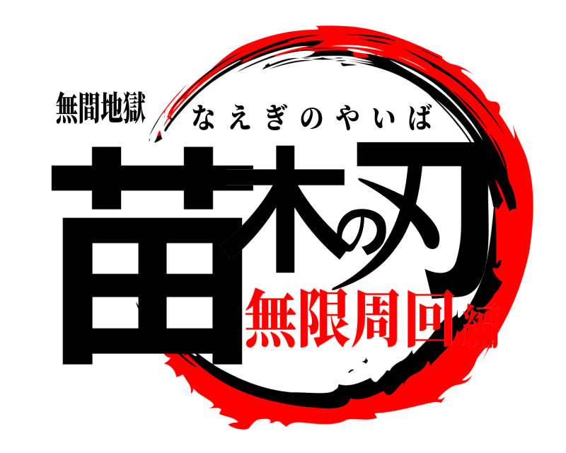 無間地獄 苗木の刃 なえぎのやいば 無限周回編