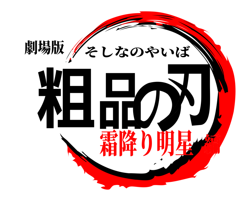 劇場版 粗品の刃 そしなのやいば 霜降り明星編