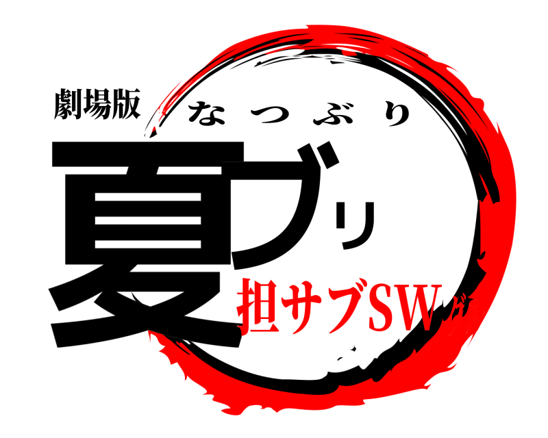 劇場版 夏ブリ なつぶり 担サブSWグル