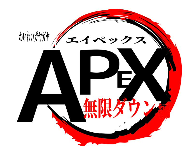 わいわいガヤガヤ APEX エイペックス 無限ダウン編