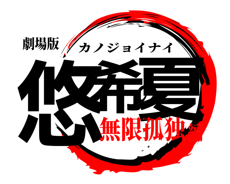 劇場版 悠希の夏 カノジョイナイ 無限孤独編