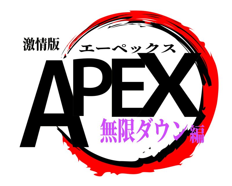 激情版 APEX エーペックス 無限ダウン編