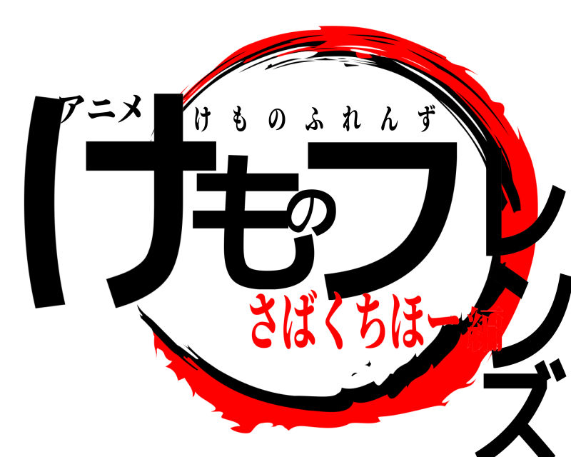 アニメ けものフレンズ けものふれんず さばくちほー編