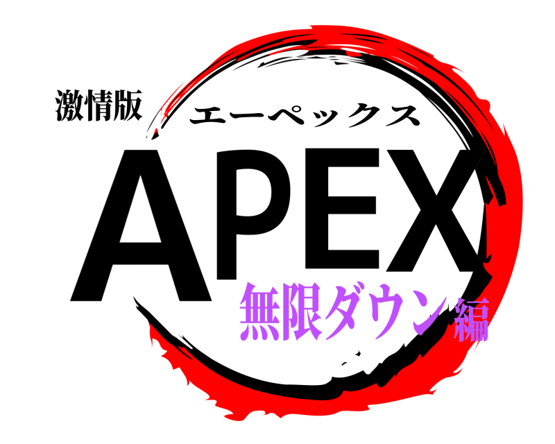 激情版 APEX エーペックス 無限ダウン編