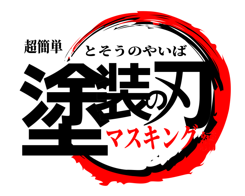 超簡単 塗装の刃 とそうのやいば マスキング編