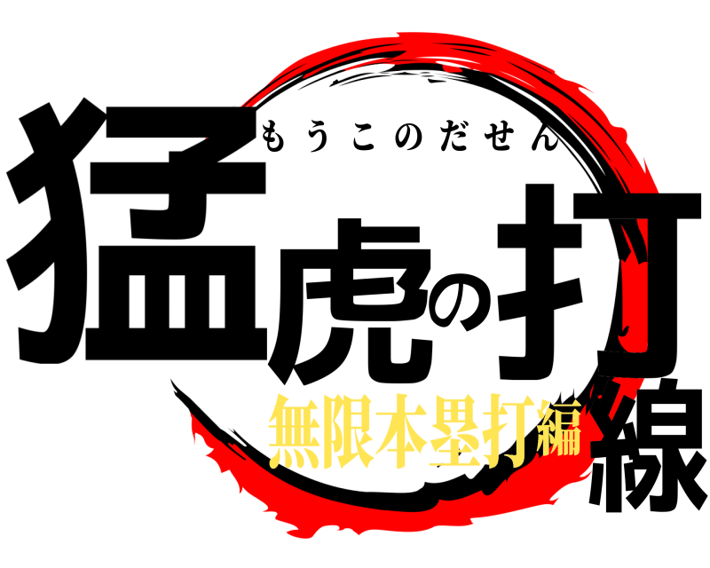  猛虎の打線 もうこのだせん 無限本塁打編