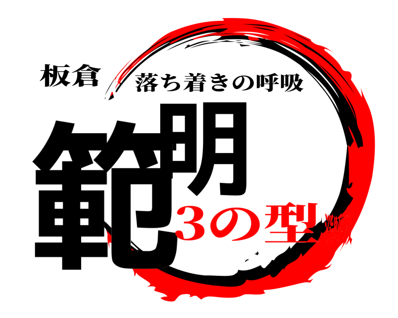 板倉 範明 落ち着きの呼吸 3の型深呼吸