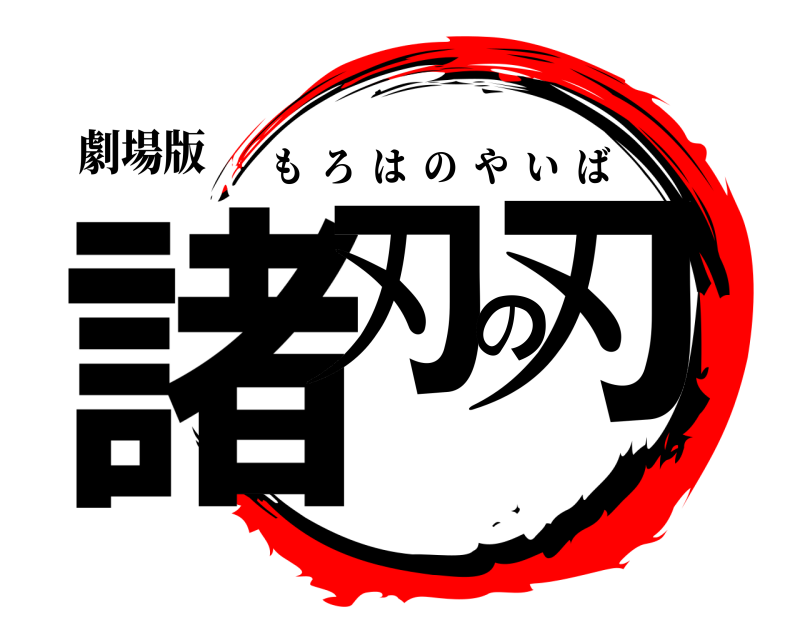 劇場版 諸刃の刃 もろはのやいば 