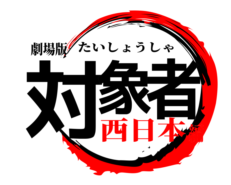 劇場版 対象者 たいしょうしゃ 西日本編