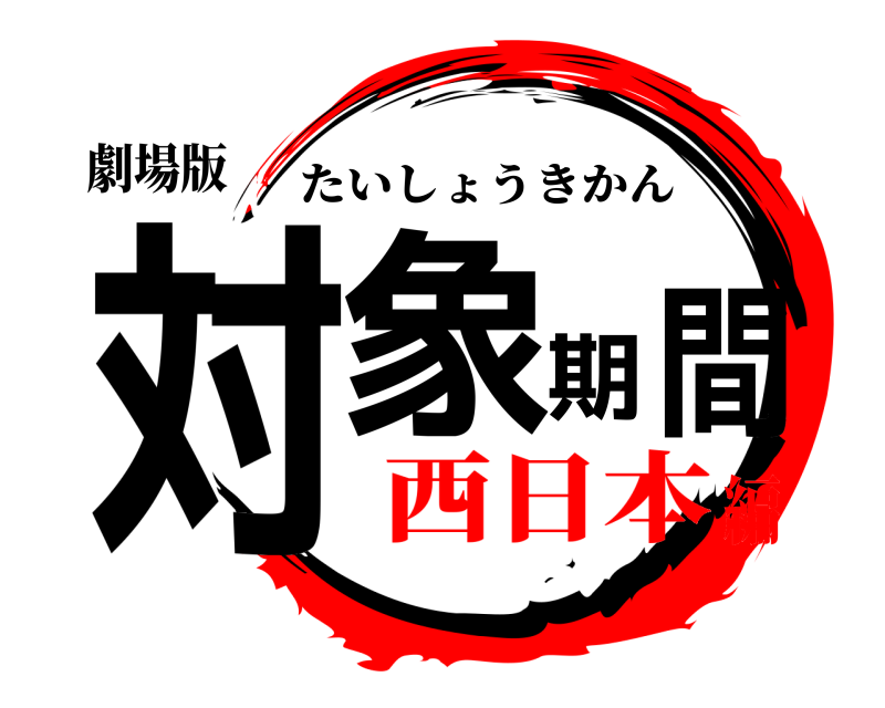 劇場版 対象期間 たいしょうきかん 西日本編